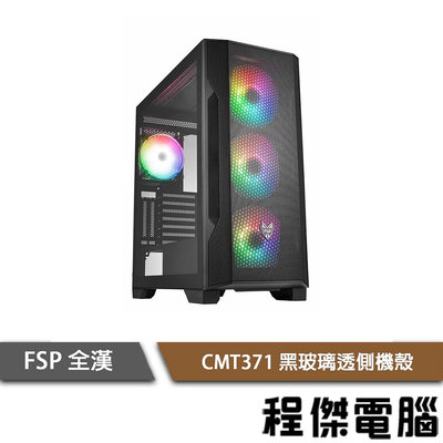 【FSP 全漢】CMT371 E-ATX 玻璃透側機殼 黑 實體店家『高雄程傑電腦』