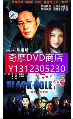 DVD專賣 2001管虎陳道明高分《黑洞/Black Hole》全31集.國語中字 全新盒裝6碟