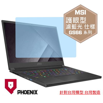 【PHOENIX】MSI GS66 系列 10UE 10UH 適用 高流速 護眼型 濾藍光 螢幕貼 + 鍵盤保護膜