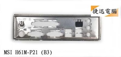 中古 檔板 微星 MSI H61M-P21 (B3) 後檔板 主機板檔板