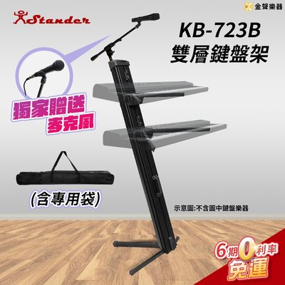 【金聲樂器】Stander K723B 雙層 鍵盤架 含 收納袋 麥克風架 (電子琴架 雙琴架 KB架 ) K-723B
