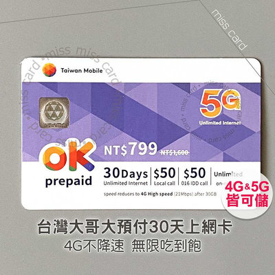 台哥大5G預付卡專用30天上網儲值卡．Internet OK．台灣大哥大不降速網路吃到飽