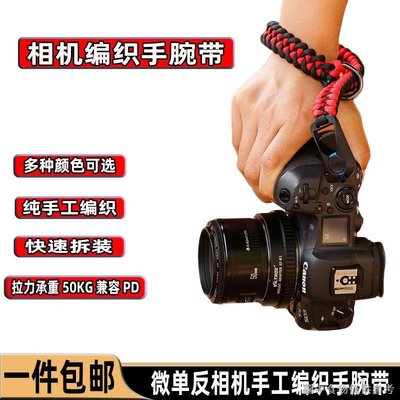 【運動相機手腕帶】原創手工編織尼康Z5 Z7單眼手腕帶佳能R5/R6相機索尼富士微單快拆