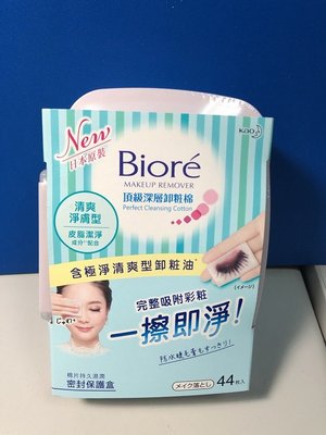【Biore 蜜妮】頂級深層卸粧棉 密封保護盒 44片(清爽淨膚型)