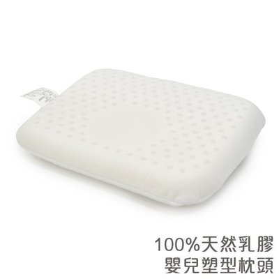 時尚生活//免運100%純天然嬰兒乳膠枕 BABY枕塑型枕送枕套 支撐力佳 透氣防過敏 國際認證 泰國進口原料 蜂巢氣孔
