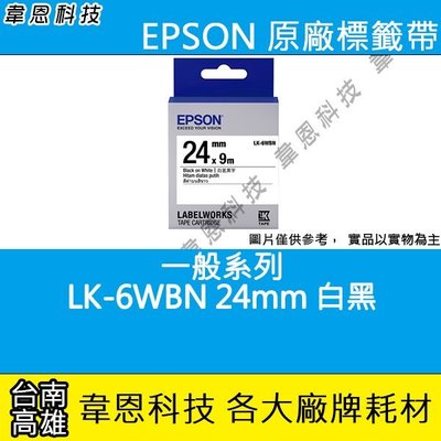 【韋恩科技】EPSON 標籤帶 一般系列 24mm LK-6WBN白黑
