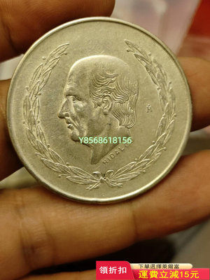墨西哥1953年“國父”伊達爾戈5比索鷹洋銀幣包老包真27克340 錢幣 銀幣 紀念幣【明月軒】