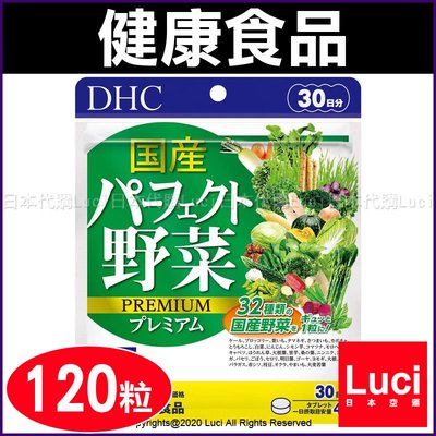 DHC 日本 國產 32種蔬菜合成 野菜 野菜錠 30日分 120粒 乳酸菌+酵母  LUCI日本代購