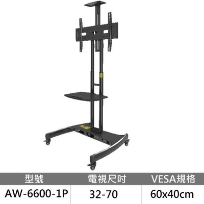 【Eversun】適用32-70吋 可移動式活動立架《AW-6600-1P》可承重45kg