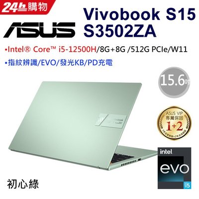 ☆偉斯電腦☆來店自取享優惠 華碩 ASUS VivoBook S15 S3502ZA i5/8+8G/512G