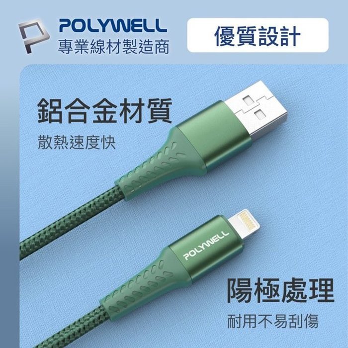 【珍愛頌】寶利威爾 USB-A To Lightning 公對公編織充電線 2米 適用iPhone POLYWELL