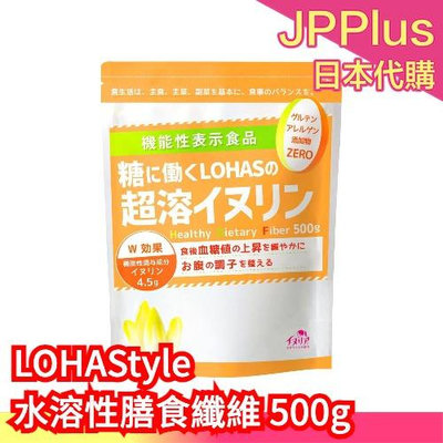 日本原裝 LOHAStyle 非基改水溶性膳食纖維 500g 食物纖維 低熱量❤JP Plus+