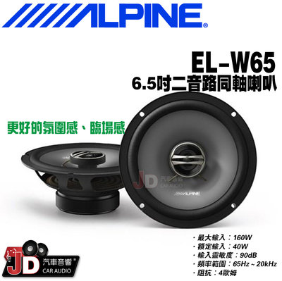 【JD汽車音響】ALPINE EL-W65 6.5吋二音路同軸喇叭 兩音路同軸式揚聲器 竹記公司貨 阿爾派。