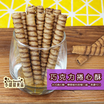 巧克力捲心酥 200g 古早味餅乾 小甜甜