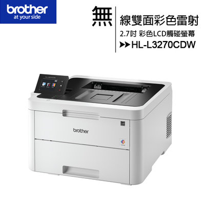 【含稅公司貨】Brother HL-L3270CDW / L3270 雙面彩色無線雷射印表機