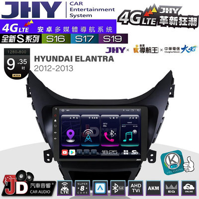 【JD汽車音響】JHY S系列 S16、S17、S19 HYUNDAI ELANTRA 2012~2013 9.35吋 安卓主機