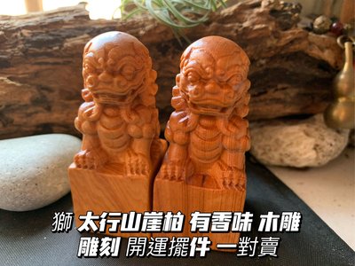 獅 太行山崖柏 有香味 招財 避邪 擺件 木頭工藝品 獅子 印章 木雕 雕刻 事事如意 開運擺件 一對賣 木雕
