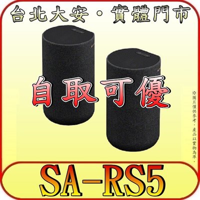《三禾影》SONY 公司貨 SA-RS5 無線後環繞揚聲器【適用機型: HT-A7000.HT-A5000】