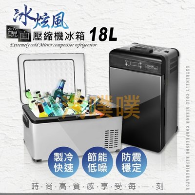 【汽噗噗】冰箱  冰炫風智能鏡面 壓縮機冰箱(車/家用)AE120011來電訂購加贈家用轉換器