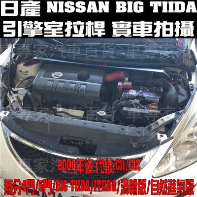 2006年後 TIIDA BIG TIIDA ITIIDA 汽車 引擎室拉桿 平衡桿 穩定桿 扭力桿 日產 NISSAN