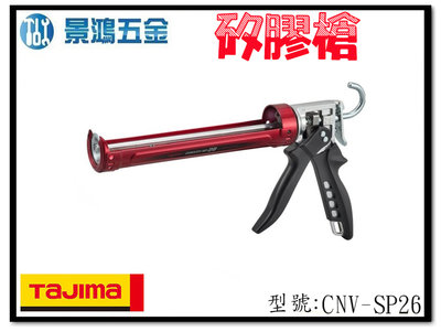 (景鴻) 公司貨 日本 TAJIMA 田島 矽利康槍 CNV-SP26 硬質劑 旋轉式握柄 填縫 架式 樹脂 含稅價