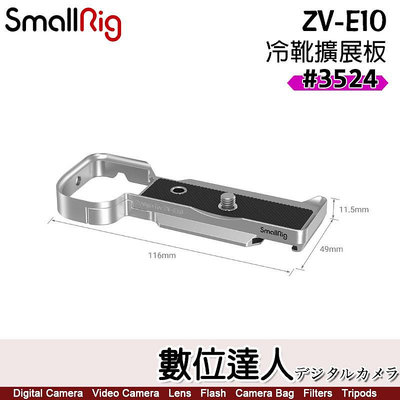 SmallRig 3524銀 3523黑 SONY ZV-E10 冷靴 擴展板 Arca底板 / 增加握感 金屬底板