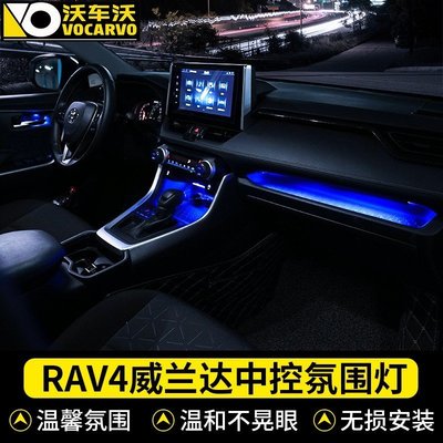 熱銷 2019-2020年款 豐田RAV4 5代 中控氛圍燈 車內氣氛燈 內飾改裝 專用LED燈 RAV4 五代 專車專