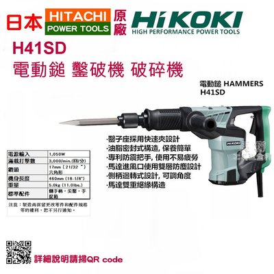 【民權工具五金行】HIKOKI H41SD 電動鎚 電槌 鑿破機 破碎機(未稅)