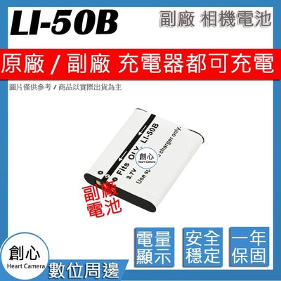 創心 副場 Olympus LI-50B LI50B 電池 相容原廠 防爆鋰電池 全新 保固1年