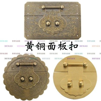 （京野生活館）中式仿古銅配件樟木箱官皮箱箱扣/箱子面板純銅箱扣搭扣鎖扣