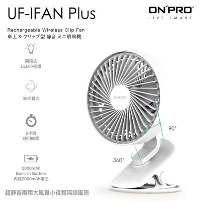 含稅附發票 ONPRO UF-IFAN Plus 風扇 無線涼風扇 USB充電 LED小夜燈 3段安靜風力 2段亮度