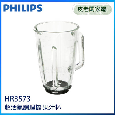 皮老闆家電~PHILIPS飛利浦 HR3573調理機 果汁機專用果汁杯