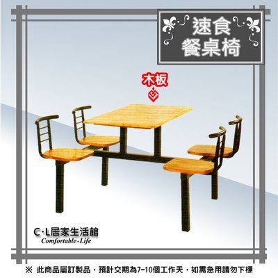 【C.L居家生活館】13-4 速食餐桌椅(木製桌板)