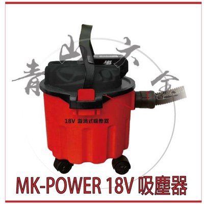 『青山六金』附發票 原廠 MK-POWER 18V 吹吸兩用 吸塵器 10L 輕量化 通用 Makita 電池 牧田