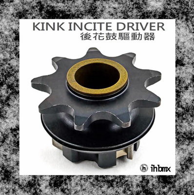 [I.H BMX] KINK INCITE DRIVER 後花鼓驅動器 獨輪車/FixedGear/特技車/土坡車
