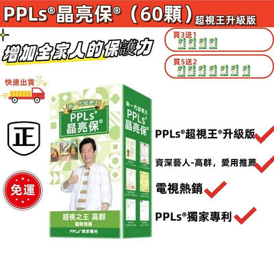 買3送1 超視王2代 PPLs®晶亮保®（60入）台灣綠蜂膠 葉黃素 金盞花萃取物 超視王升級版