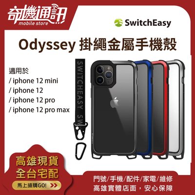 【iPhone12 金屬手機殼】Odyssey 可掛繩 switcheasy 全新台灣公司貨12Mini12Promax