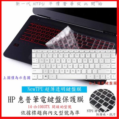 NTPU新款 HP Pavilion 14-dv1003TX 鍵盤套 鍵盤膜 鍵盤保護套 惠普 鍵盤保護膜