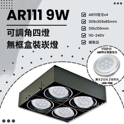 🔥88折優惠🔥【EDDY燈飾網】(Q15) LED-9W AR111x4四燈 可調角無框盒裝崁燈 鐵製品 全電壓 另有其他規格