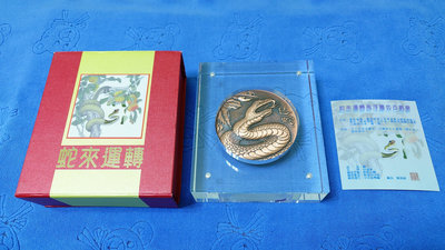 西元2013年發行，中央造幣廠製，癸巳 - 蛇年，蛇來運轉高浮雕仿古銅章，直徑80毫米，精裝版，原盒證，稀罕