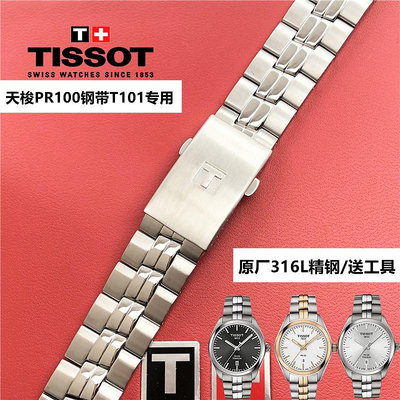 1853天梭PR100原廠T101鋼錶帶T101210 T101417T101410A原裝錶帶鍊