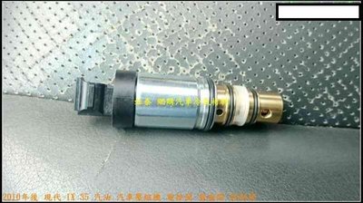 特價$1300 2010年後 現代 IX 35 汽油 柴油 汽車壓縮機 電控閥 電磁閥 控制閥