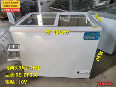 瑞興/3.3呎/3.3尺/玻璃對拉式冷凍櫃/RS-DF330/R6355