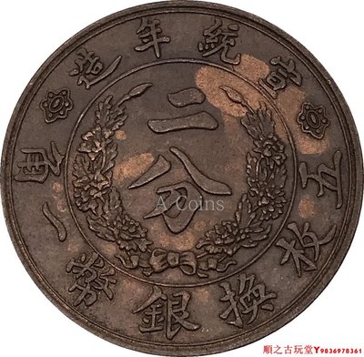 大清銅幣宣統年造二分 五枚換銀幣一角仿古銅元銅幣
