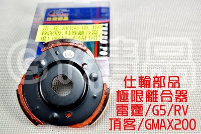 仕輪 極限版 特殊離合器 適用於 雷霆-150 G5-150 RV GMAX-200 TIGRA 彪虎 大組