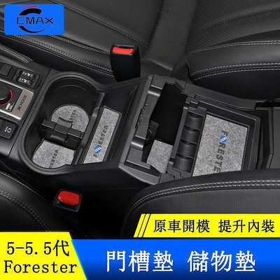 台灣現貨Subaru forester 5代 5.5代 門槽墊 毛毯水杯墊 隔音墊 防護墊 改裝內飾