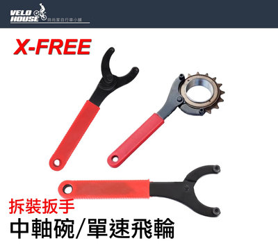 【飛輪單車】X-FREE 自行車傳統BB中軸碗/單速飛輪八字扳手拆裝工具 拆卸工具[05100909]