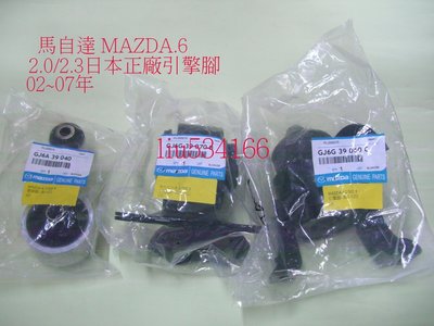 [e泰汽材]馬自達 MAZDA 馬 6 2.0 2.3 02~07 日本正廠引擎腳特價~電瓶