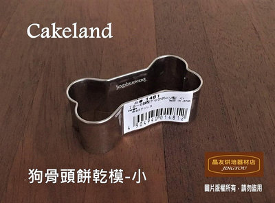 【日本製】狗骨頭不銹鋼餅乾模 (小) Cakeland 壓模 ❪現貨❫