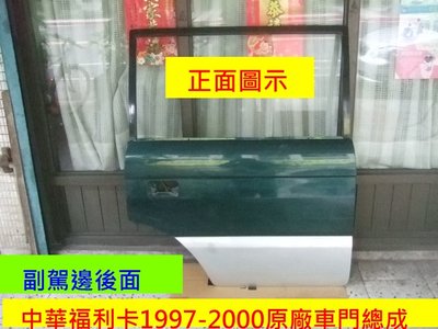 [重陽]中華福利卡 97-2000年原廠2手車門總成.副駕邊後/出清拋售$700